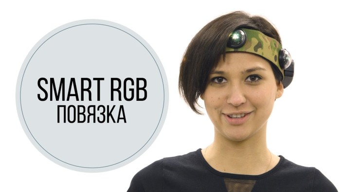 Smart RGB-повязка в действии