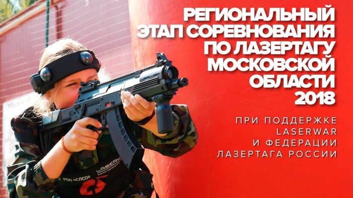 Соревнования по спортивному лазертагу в Раменском