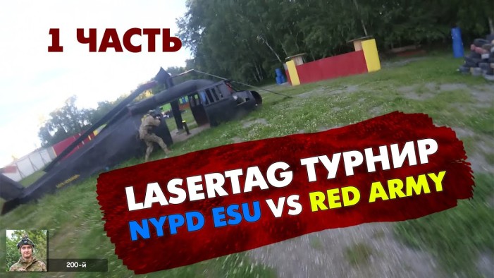 Страйкболисты тоже играют в лазертаг