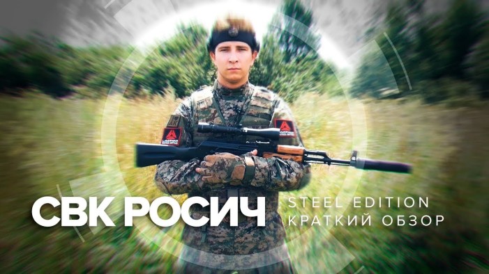 СВК «Росич» серии «Steel». Краткий видеобзор