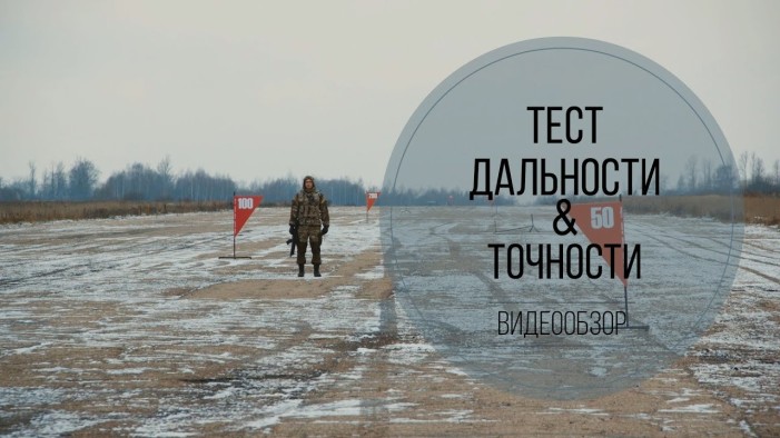 Тест дальности и точности от компании LASERWAR