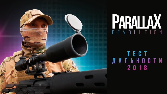 Тест дальности. Оптическая система Parallax
