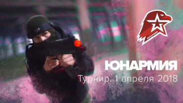 Open LASERWAR Cup 2018. Начало
