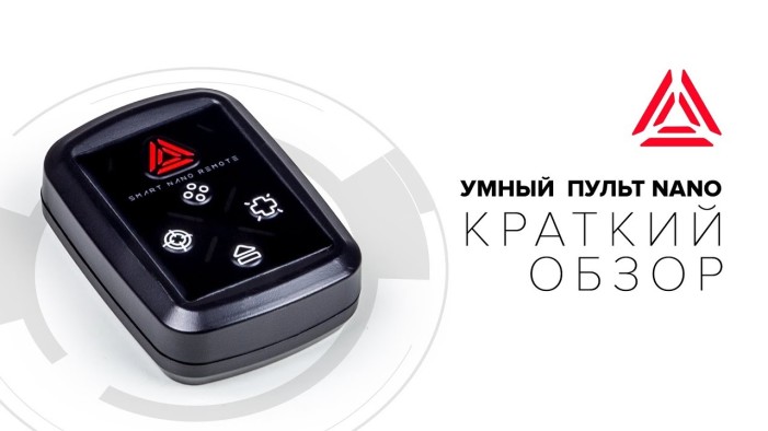 «Умный пульт NANO». Видеообзор