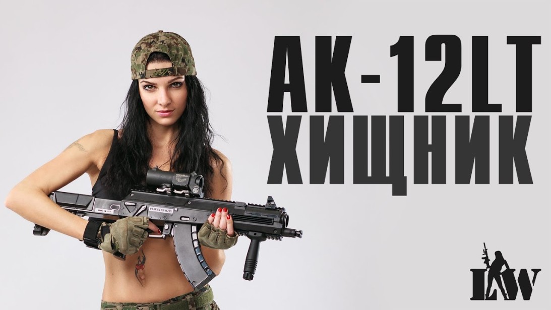 Видеообзор игрового комплекта АК-12LT «ХИЩНИК» серии «SPECIAL»