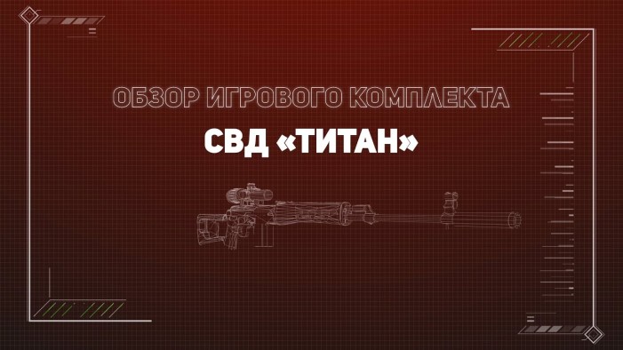 Видеообзор игрового комплекта СВД «ТИТАН» серии «STEEL»