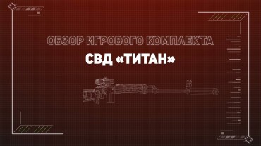 Игровой комплект «ГРАЧ» - с подсветкой выстрела