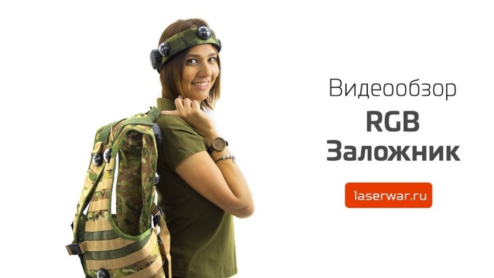 Заложники RGB