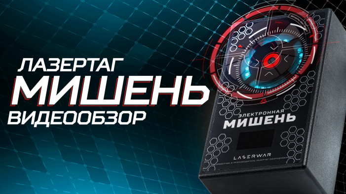 Электронная мишень RGB - видеообзор
