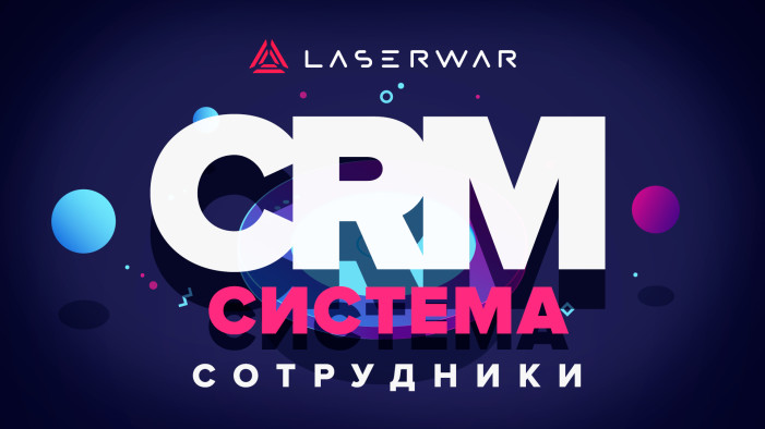 LASERWAR CRM – сотрудники