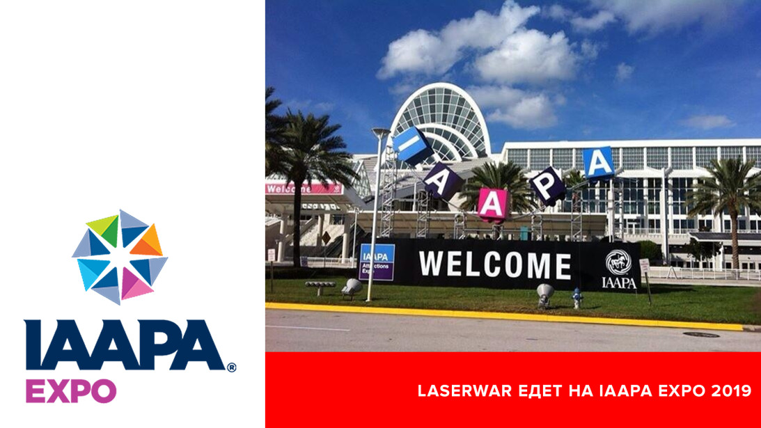IAAPA Expo 2019. LASERWAR едет в Орландо