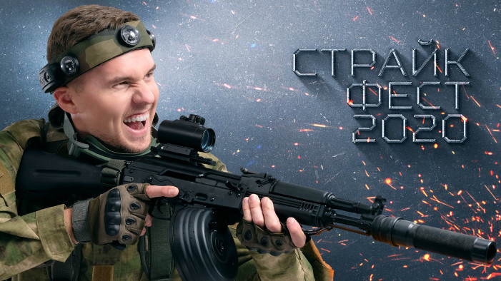 LASERWAR станет участником «СТРАЙКФЕСТА-2020»