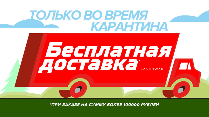 Бесплатная доставка