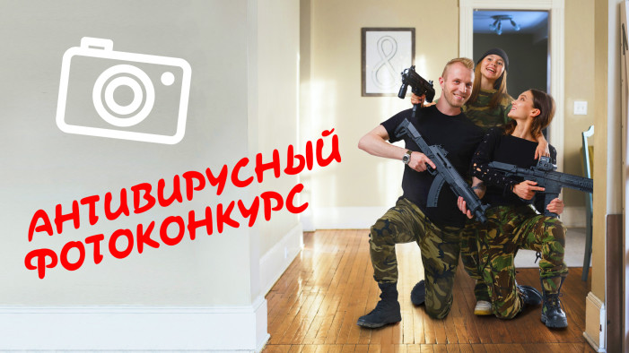 LASERWAR объявляет антивирусный фотоконкурс!