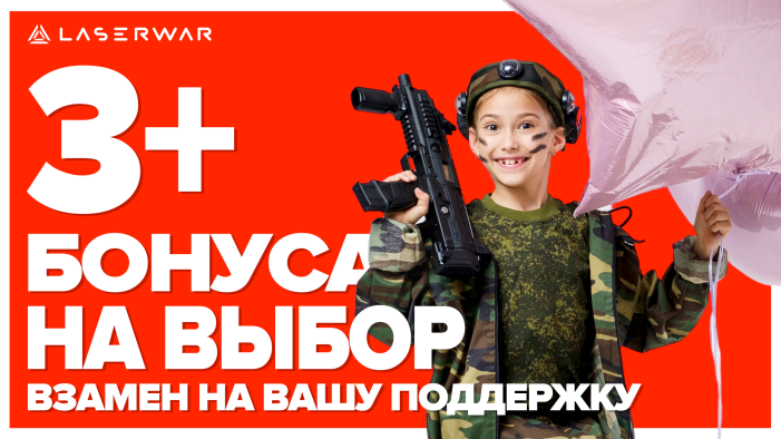 Дарим бонусы за логотип LASERWAR на вашем сайте