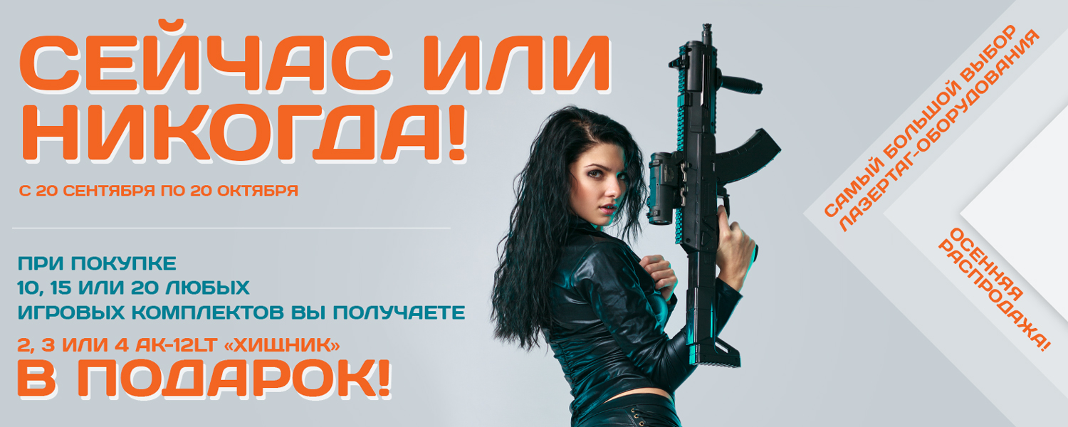 Специальное предложение от «LASERWAR»