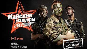 Международный лазертаг-турнир 2015. Назад в Мокшино