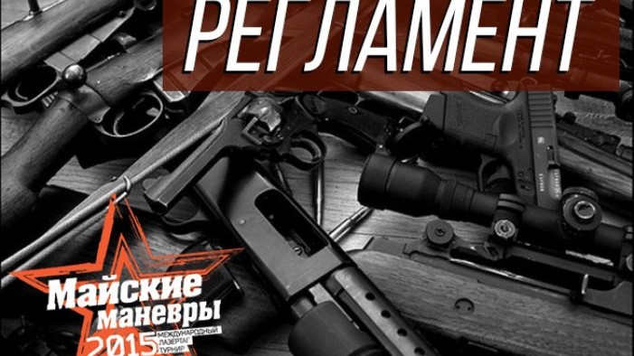 МЛТ-2015. Регламент