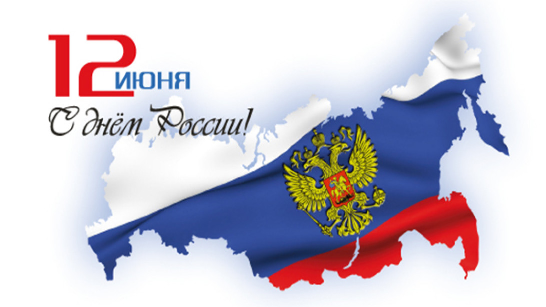 С Днём рождения, Россия!!!