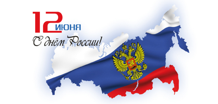 С Днём рождения, Россия!!!