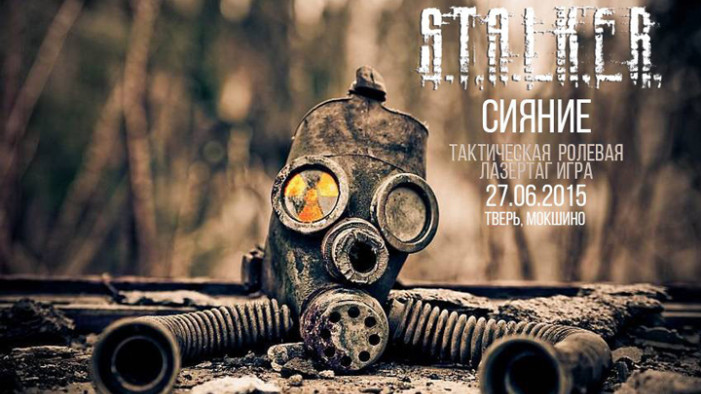Тактическая ролевая игра «Сталкер. Сияние»