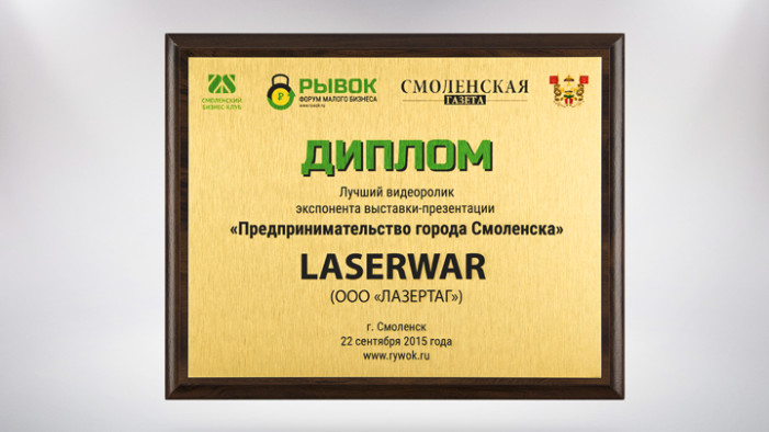 Смоленский бизнес-форум «Рывок-2015». Видеоролик от LASERWAR «вырвался» на первое место