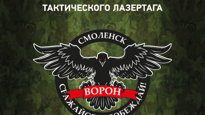 ГОРОДСКОЙ ЭТАП ЛАЗЕРТАГ-СОРЕВНОВАНИЙ В СМОЛЕНСКЕ