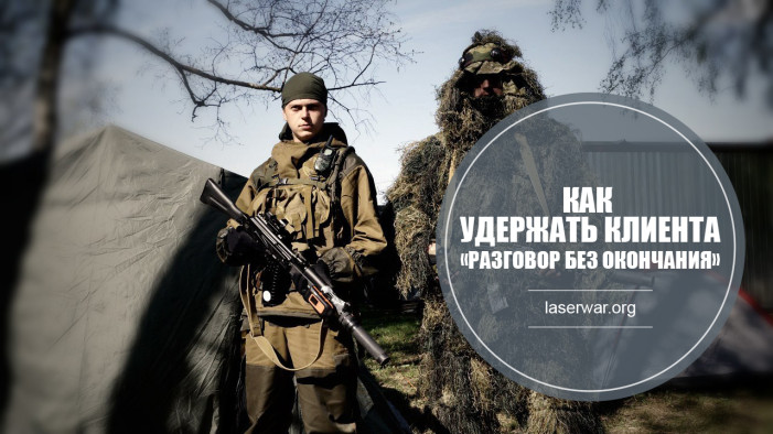 Как удержать клиента или «Разговор без окончания»