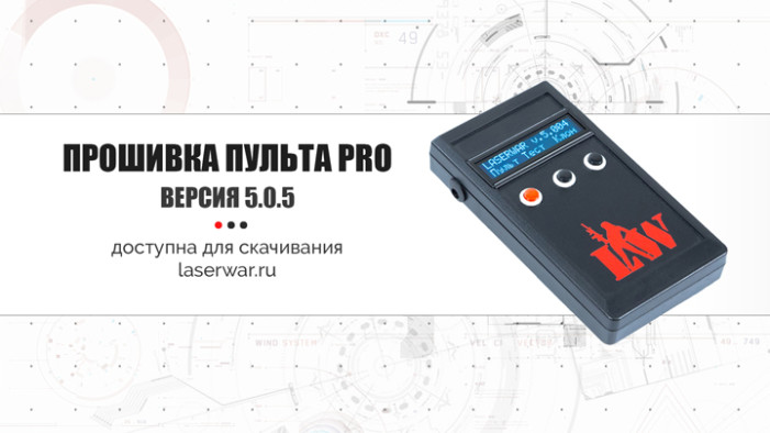 НОВАЯ ПРОШИВКА ПУЛЬТА PRO
