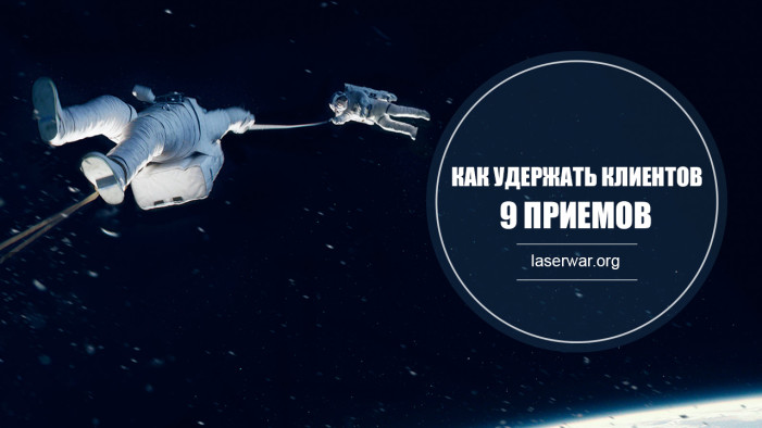 9 приемов, как удержать клиентов