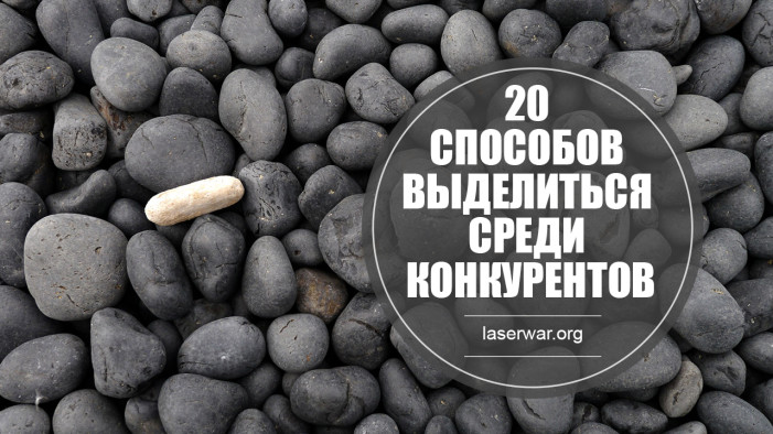 20 способов выделиться среди конкурентов