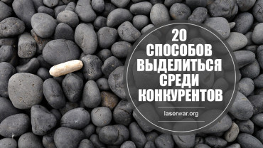 Вебинар # 9 от LASERWAR. подробности внутри!