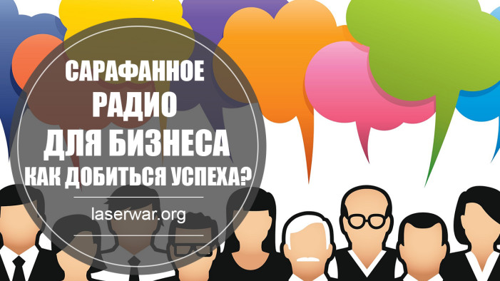 Сарафанное радио для бизнеса – как добиться успеха?