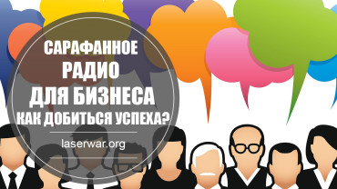 Вебинар # 9 от LASERWAR. подробности внутри!