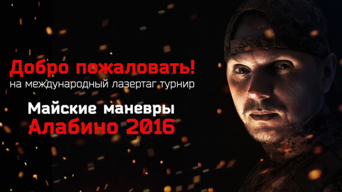 Добро пожаловать на Майские маневры 2016!