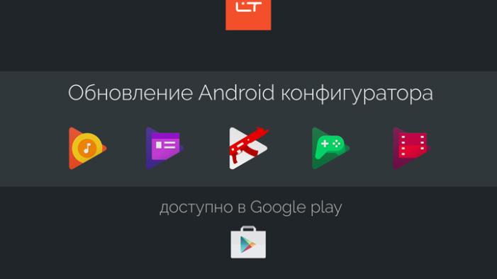 ОБНОВЛЕНИЕ ANDROID-КОНФИГУРАТОРА