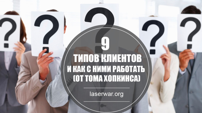 9 типов клиентов и как эффективно с ними работать (от Тома Хопкинса)