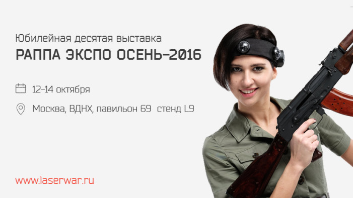 LASERWAR на выставке «РАППА ЭКСПО ОСЕНЬ-2016»