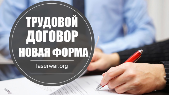 Новая форма трудового договора для микробизнеса