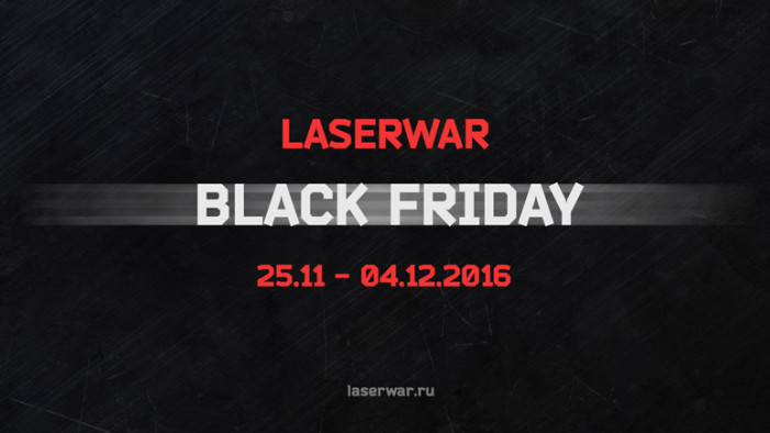 ЧЕРНАЯ ПЯТНИЦА LASERWAR