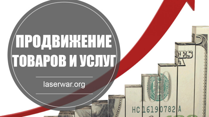Продвижение товаров и услуг. Как достигнуть цели
