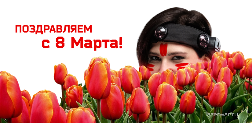 С праздником, милые женщины!