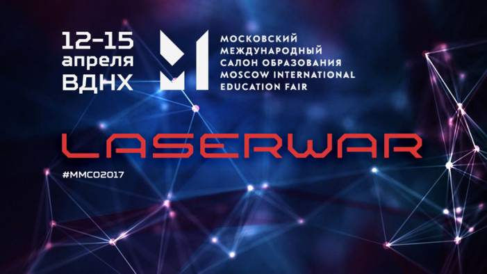 LASERWAR НА ММСО 2017. ОБРАЗОВАТЕЛЬНЫЕ ТЕХНОЛОГИИ БУДУЩЕГО