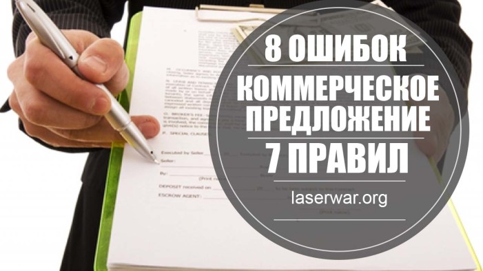 Коммерческое предложение. Разбор со всех сторон