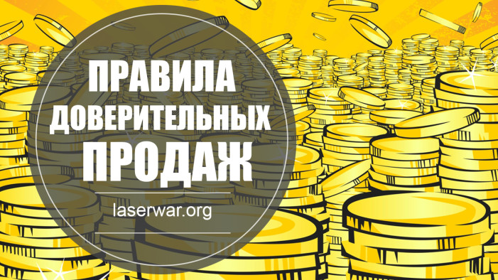Правила доверительных продаж, чтобы клиенты возвращались и рекомендовали вас.