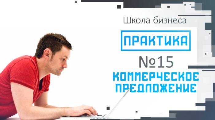 Практика # 15: коммерческое предложение