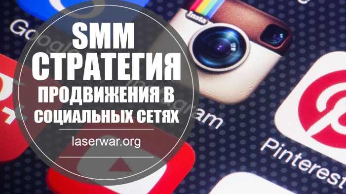 SMM стратегия для продвижения в социальных сетях