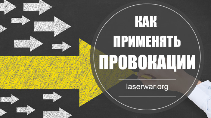 Провокации в маркетинге