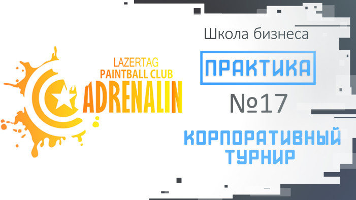 Практика выпуск №17 