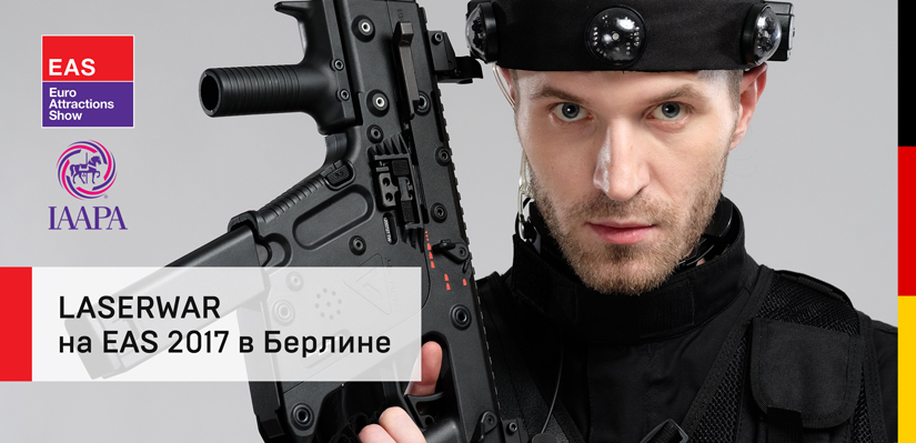 LASERWAR готовится к EAS-2017